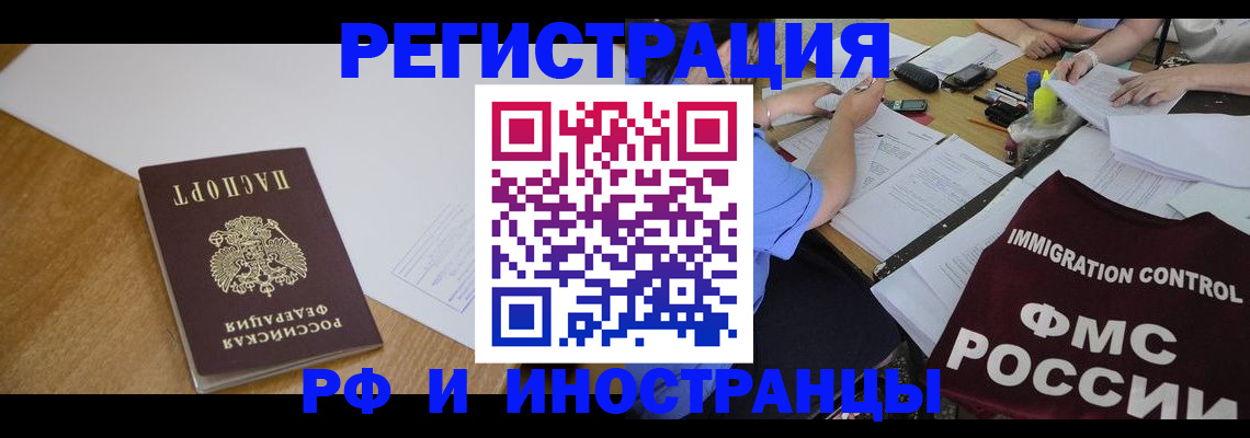 прописка иностранных граждан в Лакинске